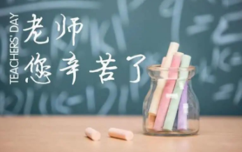 九月謝恩師，桃李滿天下！